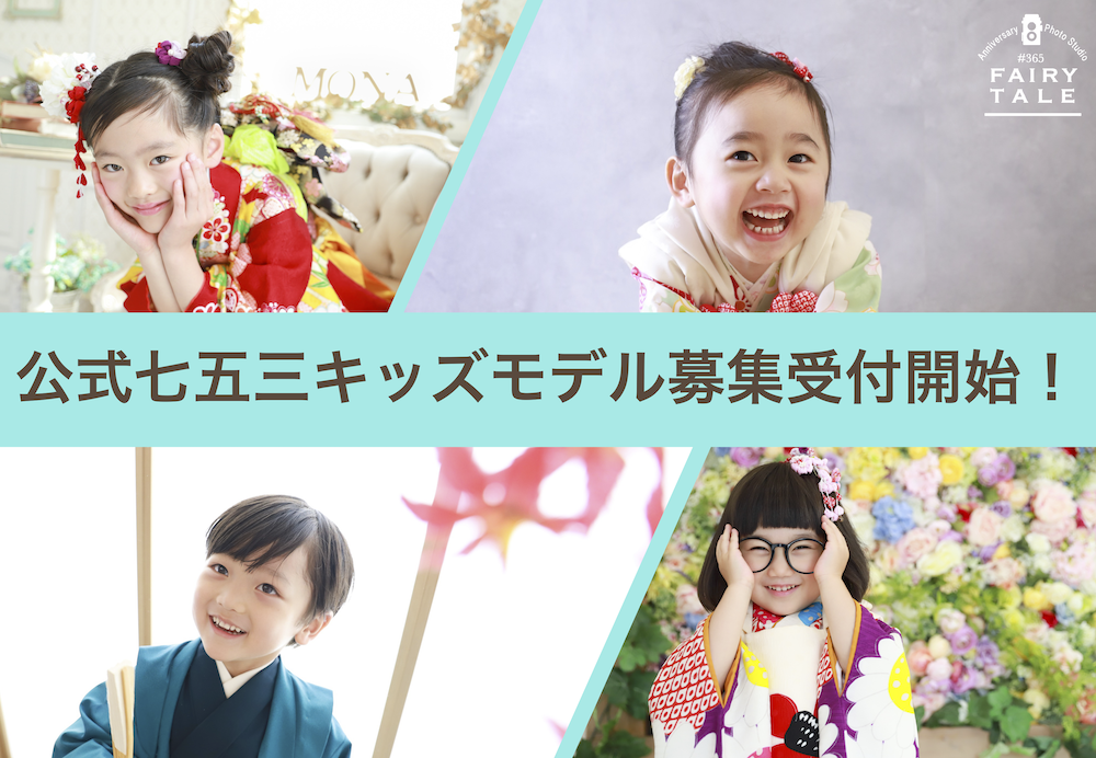 フェアリーテール【公式七五三キッズモデル募集受付開始！】