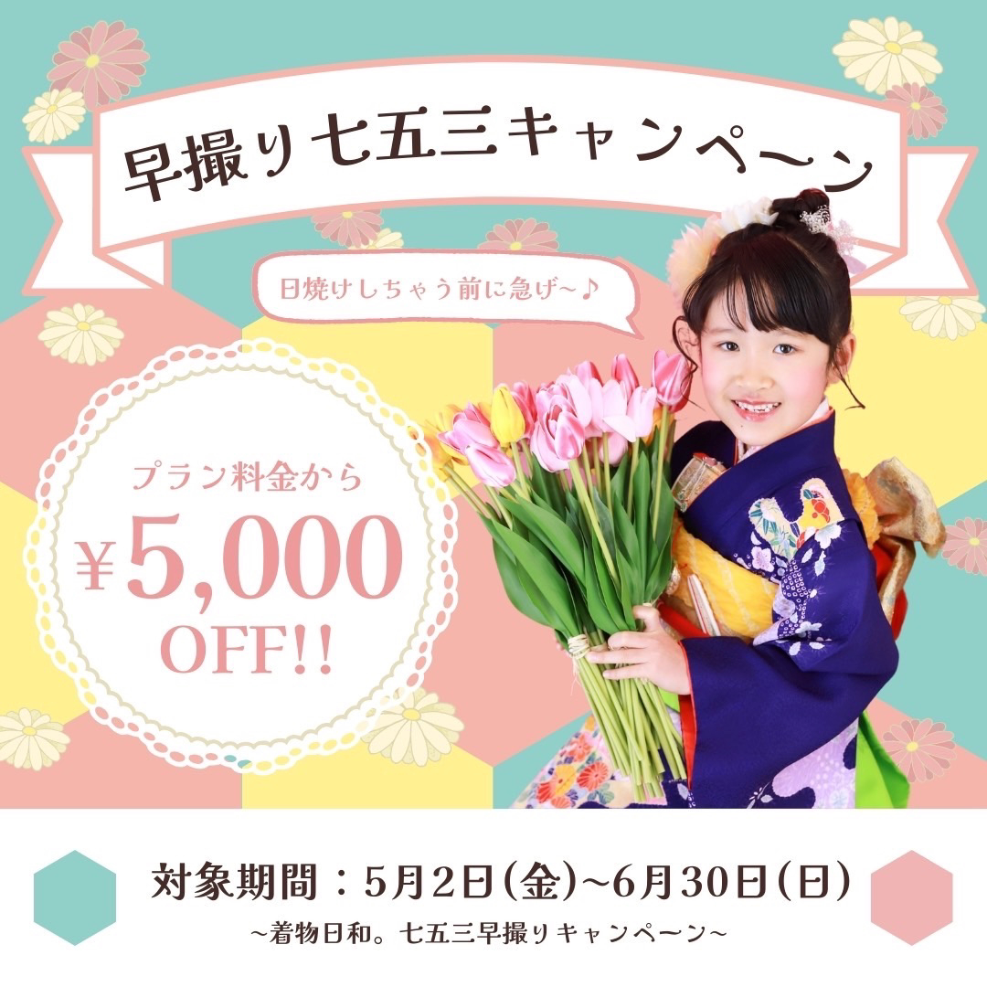 ✨5/2(金)～6/30(月)限定✨七五三早撮りキャンペーン開催中!