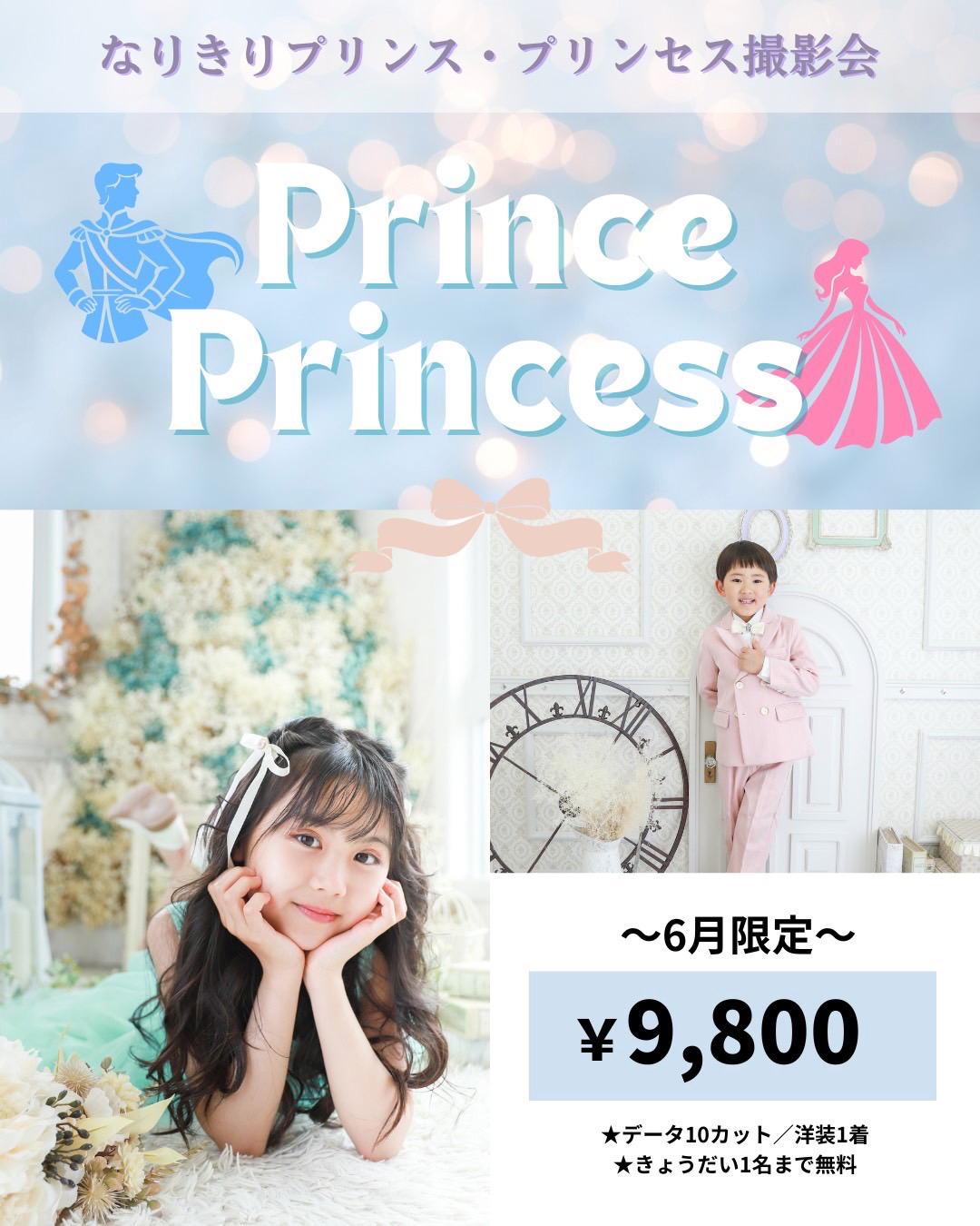 【6月30日(月)まで！】なりきりプリンス・プリンセス体験！