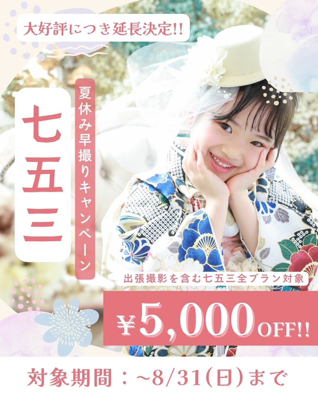 “ご好評につき延長！”【5,000円OFF！】( 👘✨ 七五三早撮りキャンペーンのお知らせ