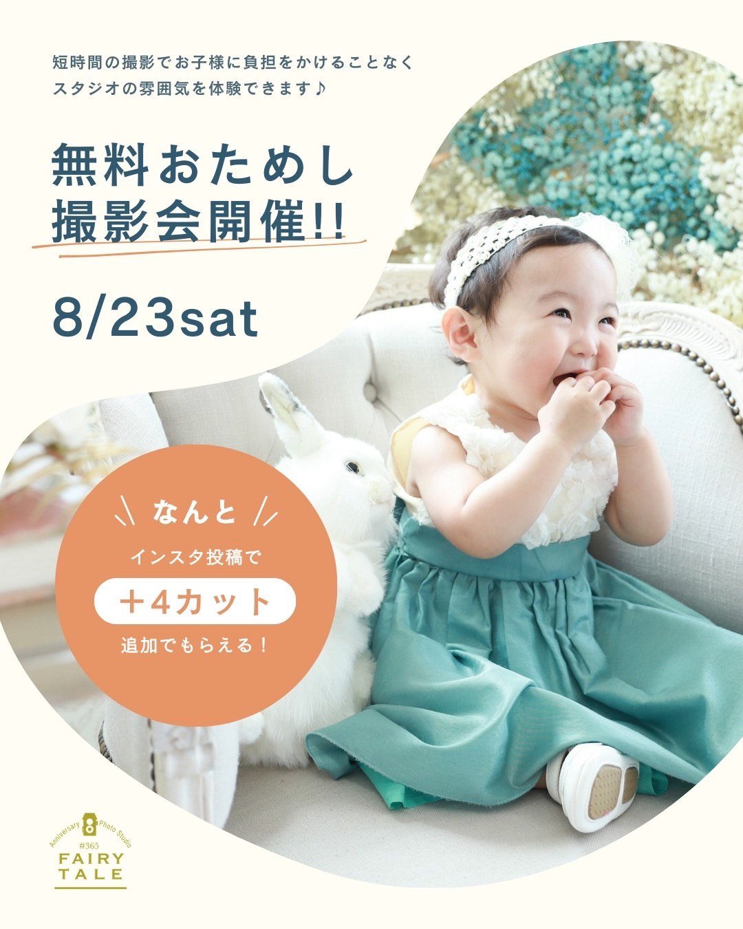 8/23(土)キッズ無料お試し撮影会開催！