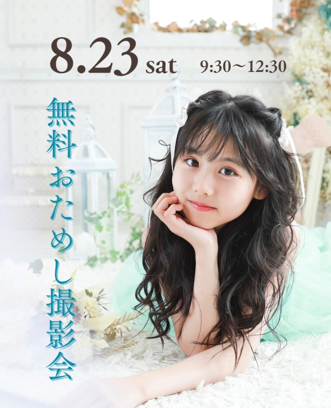 8/23(土)キッズ無料お試し撮影会開催！