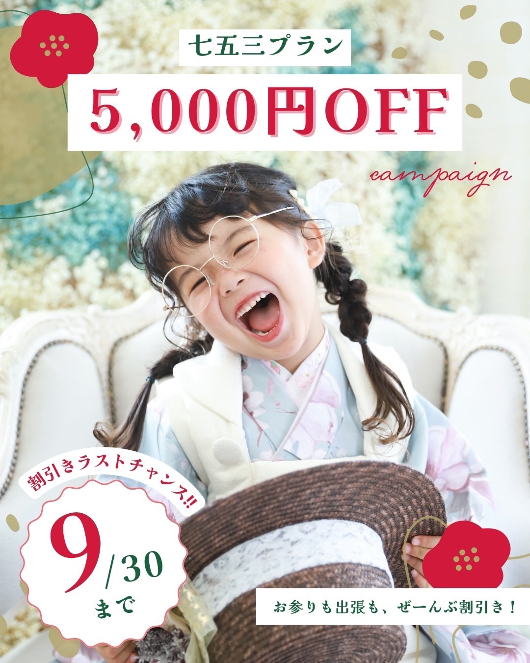 【9/30まで！】七五三割引きラストチャンス🔥