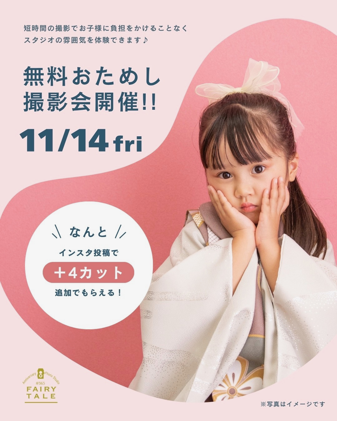 11/14(金)キッズ無料お試し撮影会開催！